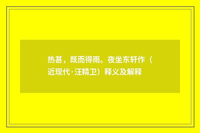 热甚，既而得雨。夜坐东轩作（近现代·汪精卫）释义及解释