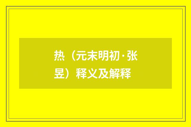 热（元末明初·张昱）释义及解释