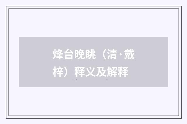 烽台晚眺（清·戴梓）释义及解释