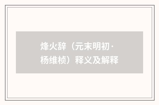 烽火辞（元末明初·杨维桢）释义及解释