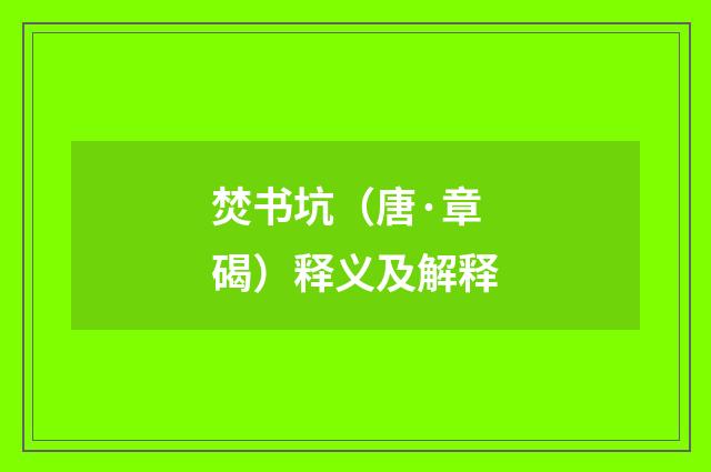 焚书坑（唐·章碣）释义及解释