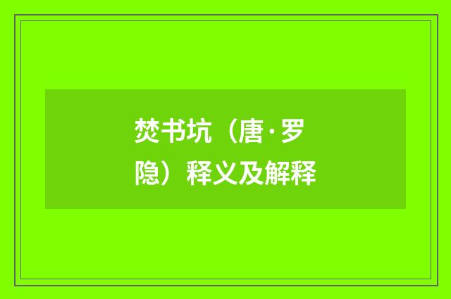 焚书坑（唐·罗隐）释义及解释