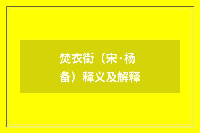 焚衣街（宋·杨备）释义及解释