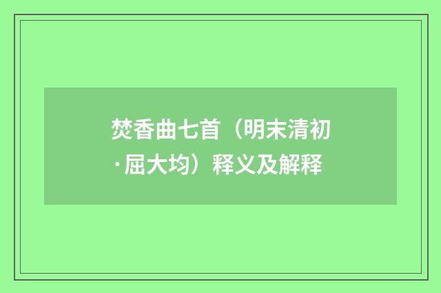 焚香曲七首（明末清初·屈大均）释义及解释