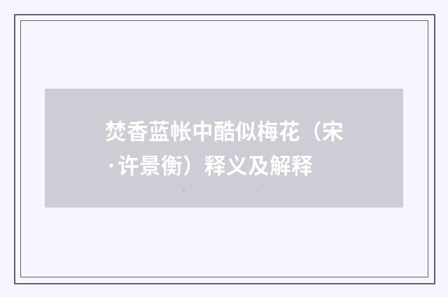 焚香蓝帐中酷似梅花（宋·许景衡）释义及解释