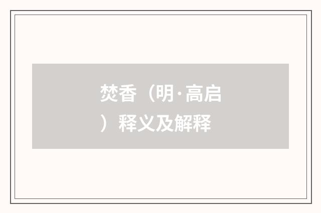 焚香（明·高启）释义及解释