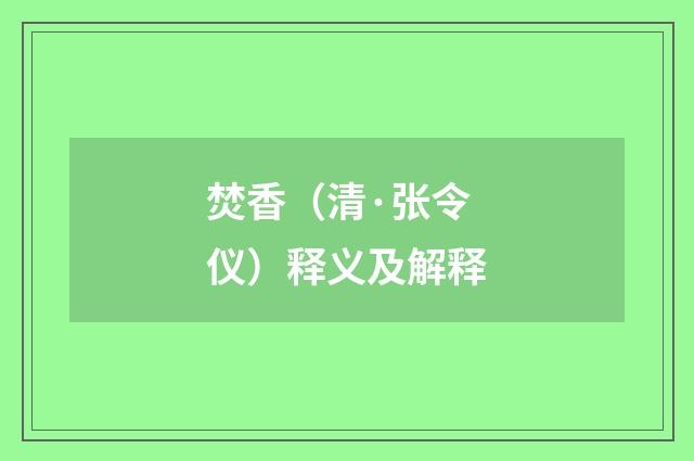 焚香（清·张令仪）释义及解释
