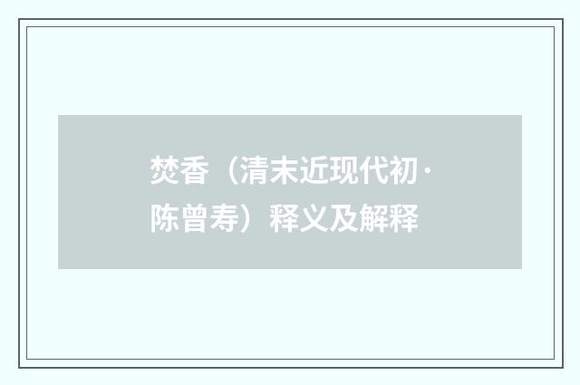 焚香（清末近现代初·陈曾寿）释义及解释