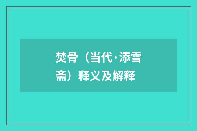 焚骨（当代·添雪斋）释义及解释