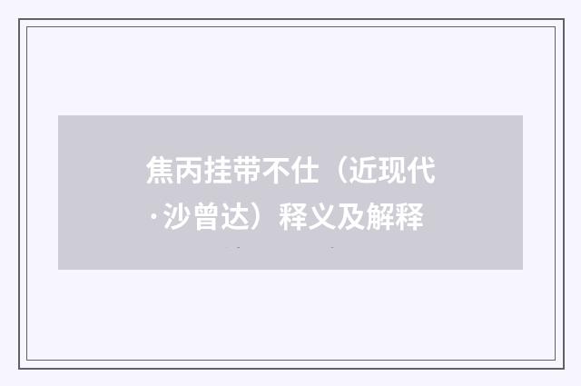 焦丙挂带不仕（近现代·沙曾达）释义及解释
