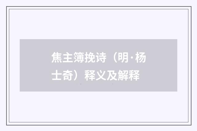 焦主簿挽诗（明·杨士奇）释义及解释