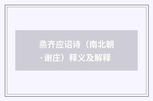 烝齐应诏诗（南北朝·谢庄）释义及解释