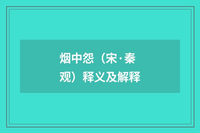 烟中怨（宋·秦观）释义及解释