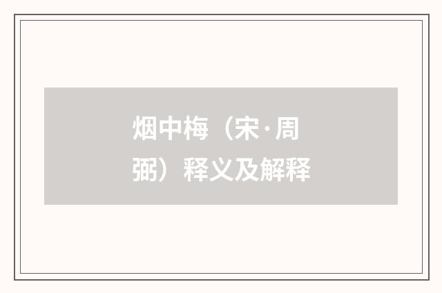 烟中梅（宋·周弼）释义及解释
