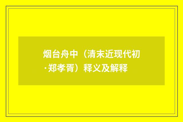 烟台舟中（清末近现代初·郑孝胥）释义及解释