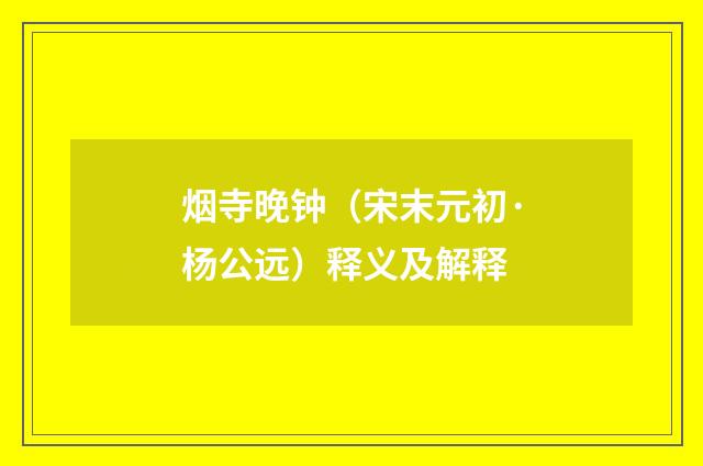 烟寺晚钟（宋末元初·杨公远）释义及解释