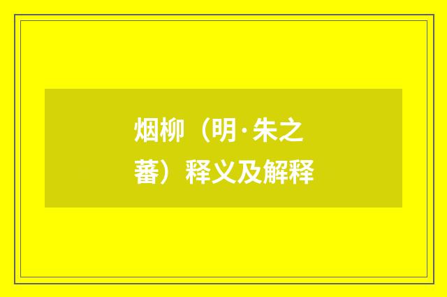 烟柳（明·朱之蕃）释义及解释