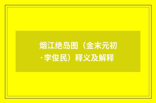 烟江绝岛图（金末元初·李俊民）释义及解释