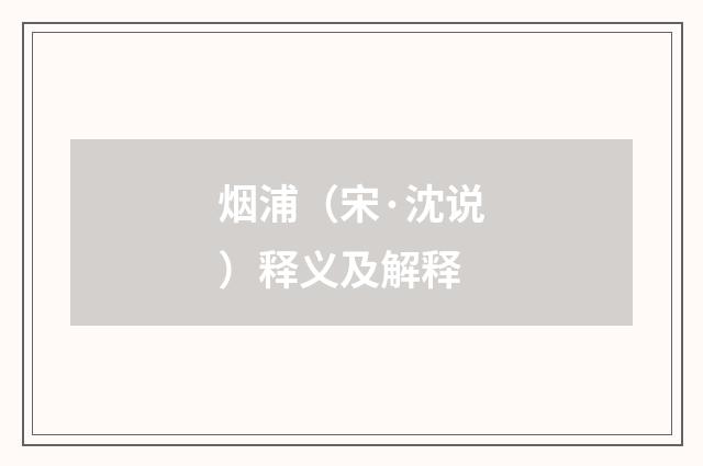 烟浦（宋·沈说）释义及解释
