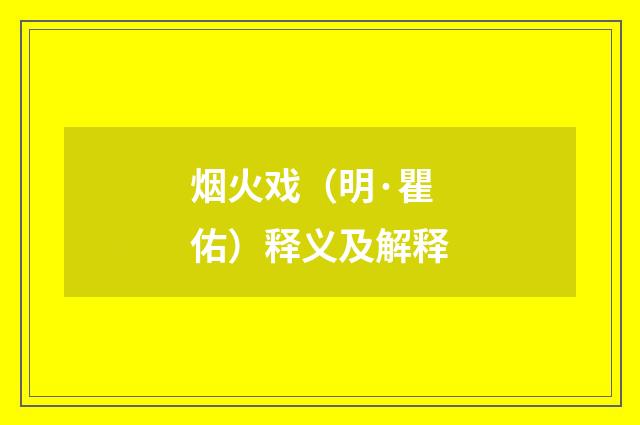 烟火戏（明·瞿佑）释义及解释