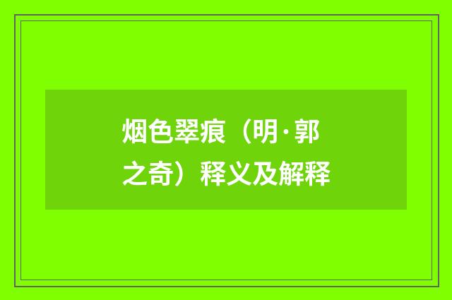 烟色翠痕（明·郭之奇）释义及解释
