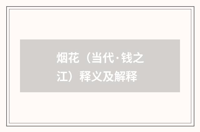 烟花（当代·钱之江）释义及解释