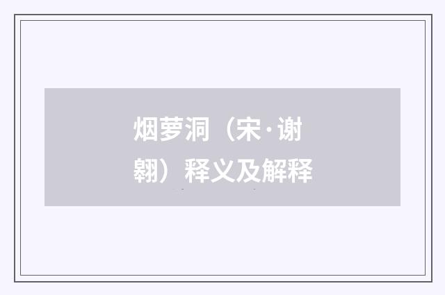 烟萝洞（宋·谢翱）释义及解释