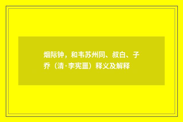 烟际钟，和韦苏州同、叔白、子乔（清·李宪噩）释义及解释