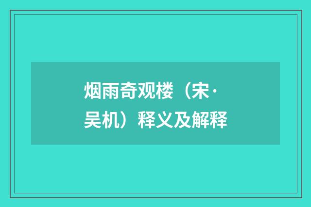 烟雨奇观楼（宋·吴机）释义及解释