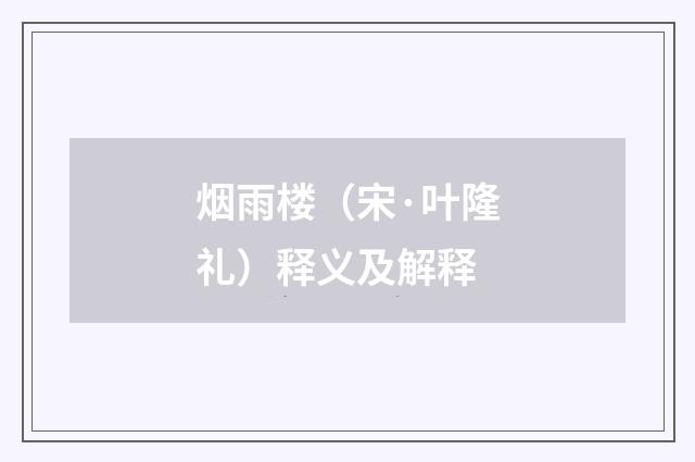 烟雨楼（宋·叶隆礼）释义及解释