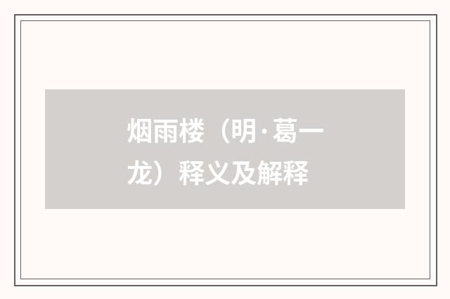 烟雨楼（明·葛一龙）释义及解释