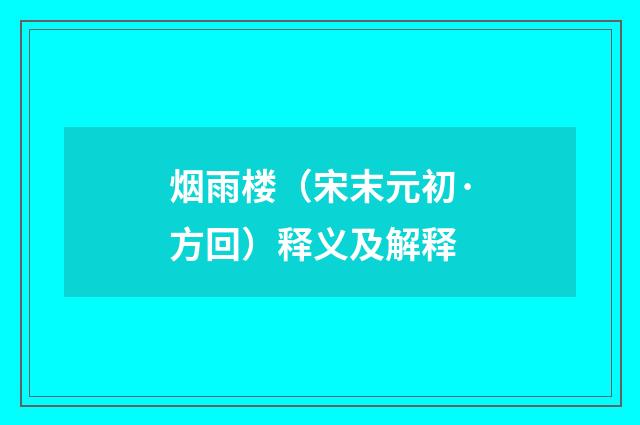烟雨楼（宋末元初·方回）释义及解释