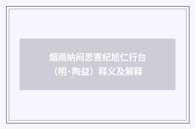 烟雨纳闷思寄纪旭仁行台（明·陶益）释义及解释