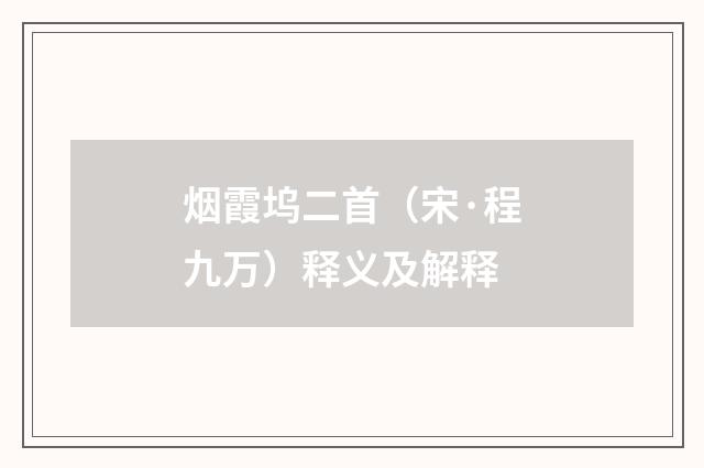 烟霞坞二首（宋·程九万）释义及解释