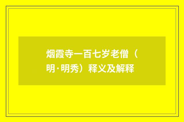 烟霞寺一百七岁老僧（明·明秀）释义及解释
