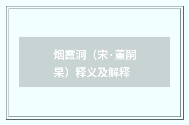 烟霞洞（宋·董嗣杲）释义及解释