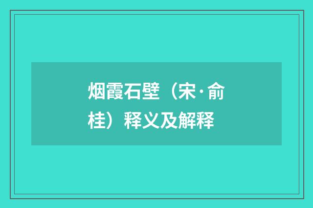 烟霞石壁（宋·俞桂）释义及解释