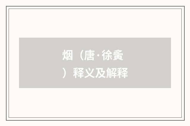 烟（唐·徐夤）释义及解释