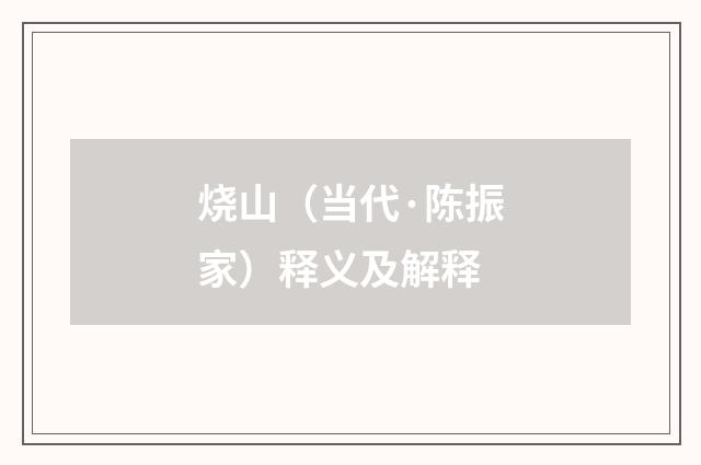 烧山（当代·陈振家）释义及解释