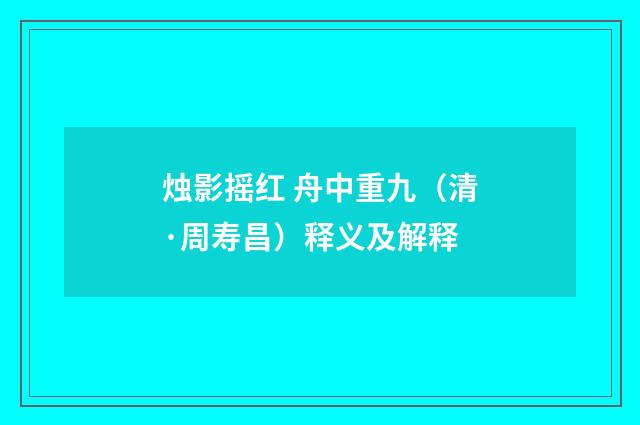 烛影摇红 舟中重九（清·周寿昌）释义及解释