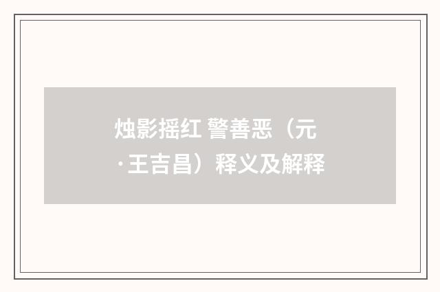 烛影摇红 警善恶（元·王吉昌）释义及解释