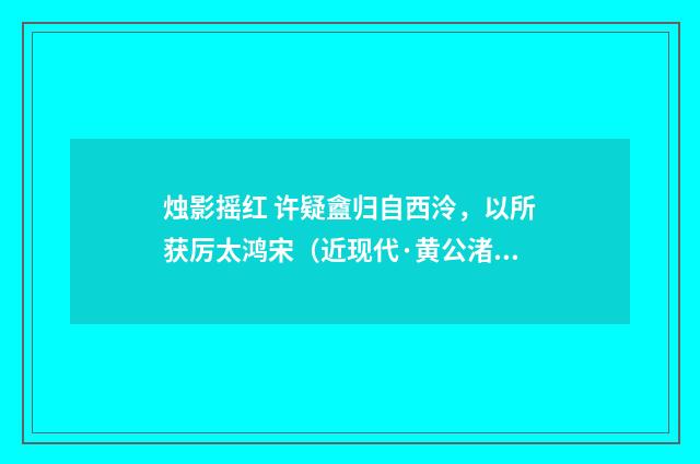 烛影摇红 许疑盦归自西泠，以所获厉太鸿宋（近现代·黄公渚）释义及解释