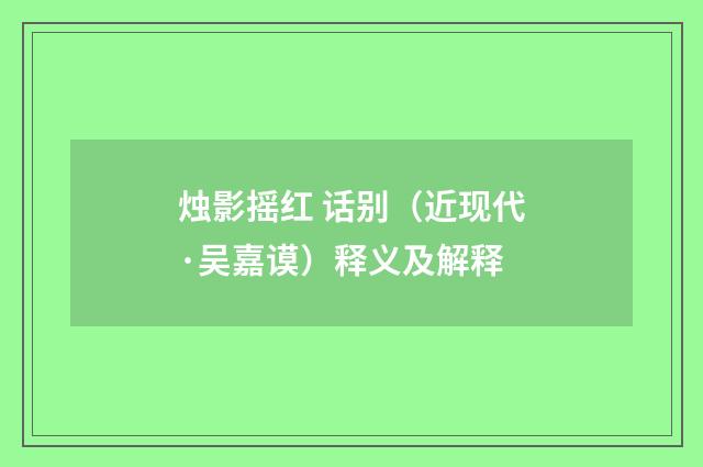 烛影摇红 话别（近现代·吴嘉谟）释义及解释