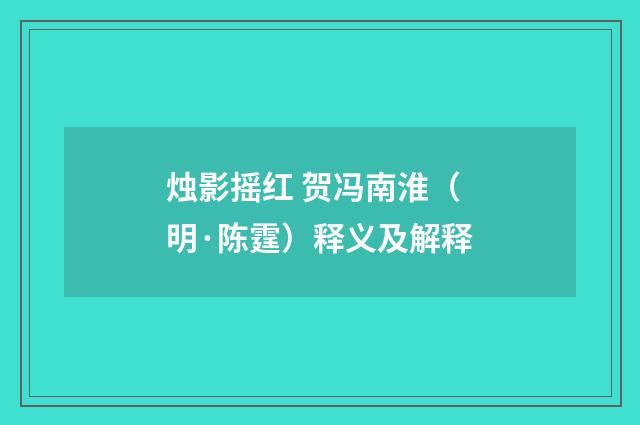 烛影摇红 贺冯南淮（明·陈霆）释义及解释