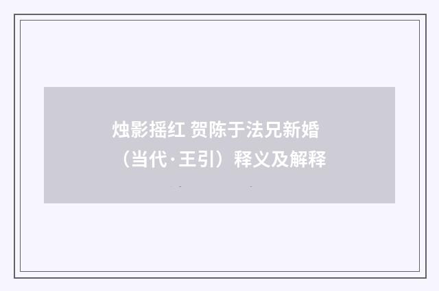烛影摇红 贺陈于法兄新婚（当代·王引）释义及解释