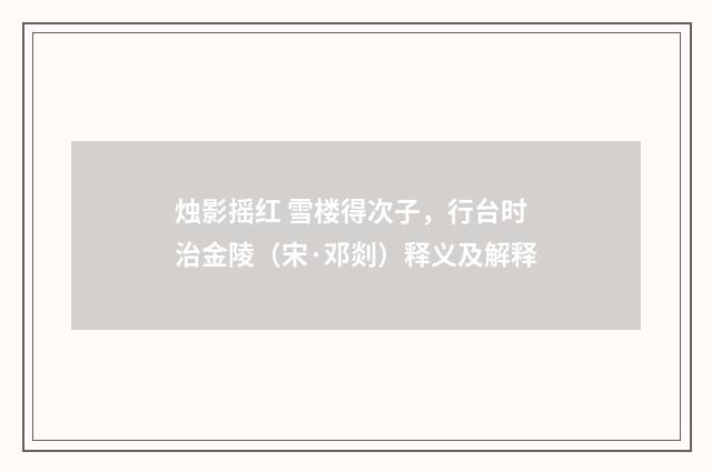 烛影摇红 雪楼得次子，行台时治金陵（宋·邓剡）释义及解释