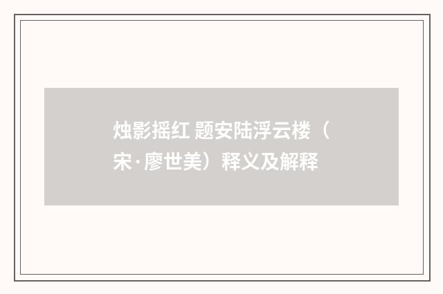 烛影摇红 题安陆浮云楼（宋·廖世美）释义及解释