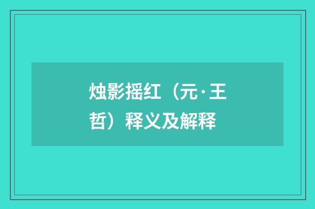 烛影摇红（元·王哲）释义及解释
