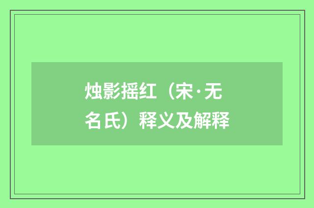 烛影摇红（宋·无名氏）释义及解释