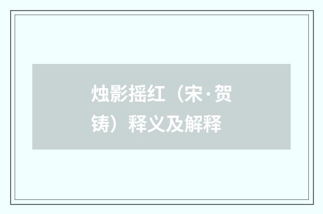 烛影摇红（宋·贺铸）释义及解释